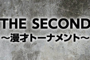 【朗報】『THE SECOND～漫才トーナメント～』、参戦表明芸人たちがヤバすぎるｗｗｗｗｗｗｗ