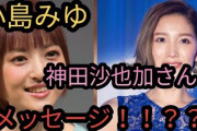 【神田沙也加さん事件】小島みゆさん、前山剛久氏とのお付き合いを後悔か❓❓