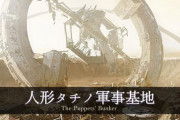 【FF14】「バンカー」か「タチノ」か「基地」か、5.3期待のニーアレイド「人形タチノ軍事基地」の呼び方議論！