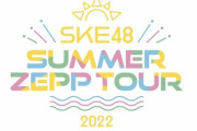 『SKE48 Summer Zepp Tour 2022』ニコニコ生放送でライブ生配信