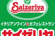 【神企業】サイゼリヤ、消費税増税10％に合わせて逆に2％値下げへｗｗｗｗｗｗｗ