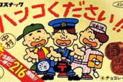 【画像】令和生まれのガキ、このお菓子を知らない…