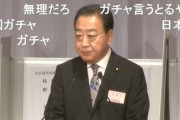 立憲の新代表・野田佳彦氏「親ガチャなどという言葉を死語にしよう」「国ガチャに当たったと言える国に」