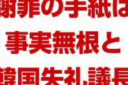 「韓国失礼議長が謝罪の手紙を直接手渡した」　⇒　うそだったと発覚！　菅官房長官「全然知らない」　またこの流れかよ…