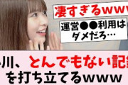 【衝撃】小川彩、とんでもない記録を打ち立てるｗｗｗ…に対するオタの反応集