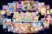 【デレステ】「ふんわりびよりがしゃ 」テーマガシャ開始！