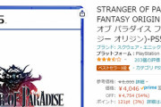 大人気シリーズのFFオリジン、もう半額投げ売りになってしまう