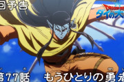【アニメ感想】 ドラゴンクエスト ダイの大冒険 第77話「もうひとりの勇者」【Twitter #ダイの大冒険】