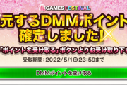 【艦これ】皆はDMM GAMES FESTIVALのDMMポイントって当たった？