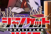 【朗報】嘘喰いみたいな漫画『ジャンケットバンク』、アニメ化決定ｗｗｗｗｗｗｗ