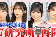 【速報】「AKB48 17研究所！」再開ｷﾀ━━━━(ﾟ∀ﾟ)━━━━!!