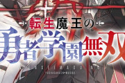 ラノベ「転生魔王の勇者学園無双」最新2巻予約開始！Ｆクラスから勇者を目指す！！