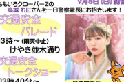 高城れに、府中署 “一日警察署長” を務めることが決定！｢行けるかな」｢日曜か」｢あーちゃん金沢、れにちゃん東京1日署長、詩織ちゃん郡山か！」