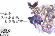 ゲーム開発「あの人気ゲームがソシャゲに進出！」
