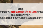 【緊急】防衛省さん、機関銃設計図を中国に流出させた住友重機にブチ切れ！外為法に接触する案件も担当の経産省は指導のみ