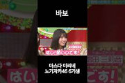 노기자카46 바보 6기생 마스다 미리네 #増田三莉音 #乃木坂46