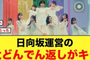 おひさま衝撃！日向坂運営の大どんでん返しがキタ【日向坂46】