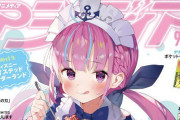 Vtuber 【湊あくあ】 アニメディア9月号のＷ表紙きちゃああああああ！！！！！！←とりあえず買うか