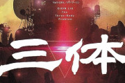 1週間で10回重版、中国のSF小説「三体」が日本で人気…中国メディア！