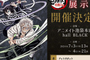 『鬼滅の刃』スペシャル展示会が開催決定！31体のキャラクタースタンディやフォトスポットに「1日しかない展示会とかレアすぎ」