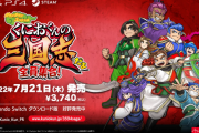 『くにおくんの三国志だよ 全員集合！』7月21日に発売決定！アナウンストレーラー公開