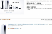 【画像】PS5、転売価格がマジでヤバすぎる・・・