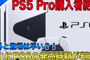 【超速報】電撃発表！ついにPlayStation6の発売時期が判明！早めの登場にPS5購入者からは落胆の声多数