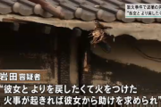 ｢火事が起きれば彼女から助けを求められ、慰めることで彼女の気持ちがもう一度自分に‥｣  元カノ実家にガソリン撒き放火