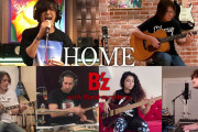 B’z初の自宅で「HOME」をセッション