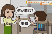 【話題】母親「何か飲む？」子供「麦茶」母「”麦茶ください”でしょ？」→