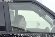 【動画あり】『白石麻衣 卒業特番』まいやん車運転してる！？と思ったらツイッターで、車をレッカーされる白石の目撃情報がwwwwww【乃木坂46】