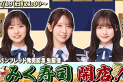【動画】【7/19(日)21:00〜】へいらっしゃい！みく寿司開店🍣〜ひなたフェス2026 公式パンフレットの中身大発表生配信〜