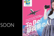 【今夜解禁】富士山静岡空港 開港15周年PR大使･百田夏菜子、10/1(火)0時に情報解禁…!?