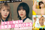 櫻坂46小池美波×森田ひかる、6/15 21時よりNHK「なべパラジオ」に出演！