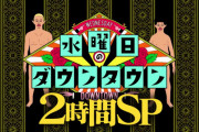 【画像】水曜日のダウンタウンの絶対に笑ったシーンで打線組んだｗｗｗｗｗｗｗｗｗｗｗ