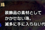 【MHRise】瑠璃原珠が足りないんだがどうやって集めてる？【モンハンライズ】