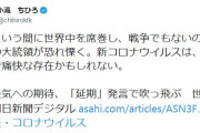 朝日新聞記者「超大国の大統領が恐れ慄く。新型コロナウイルスは痛快な存在」