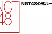 【NGT48】明日21:00 緊急配信！　キャプテン・藤崎未夢からお知らせ