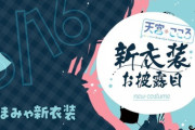 天宮こころ新衣装お披露目決定！