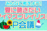 【アイマスch】夏に聴きたいプレイリストを募集してるよー！