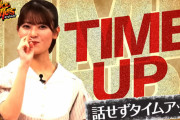岩本蓮加ちゃん、まさかの時間切れｗｗｗ【乃木坂46】