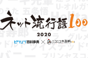 ニコニコが発表した「ネット流行語2020」がこれだ！！！！！