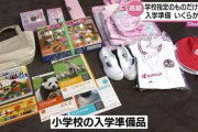 「指定のものだけでも14万円」学校から求められる入学準備品　その負担 本当に必要?