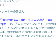 【ポケモンGO】謎機能「ロケーションカード機能」がベガスツアーで実装！