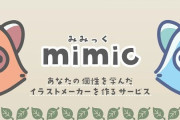 イラストAI『mimic』、強力な不正対策をして10月に再開へ！イラストを描いている人だけが利用できるサービスに