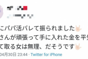 【画像】パパ活女さん「彼氏にパパ活がバレて振られました。おかしくないですか？」←これｗｗｗ