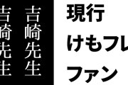 現行けものフレンズファン「吉崎先生の願いを踏みにじった罪は重い…だからこそ俺たちは吉崎先生の願いを叶えるべきではないか…」