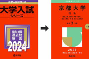 Z世代が恐れるイロハラ…！？大学受験“赤本”の表紙がリニューアル 「鮮明な赤にプレッシャーを感じる」「威圧感があっていかめしい」