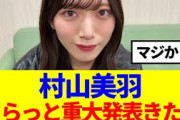 【櫻坂46】村山美羽、さらっと重大発表きたwww
