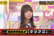 【乃木坂46】北野日奈子が衝撃告白...「私、ケツアゴなんですけど」